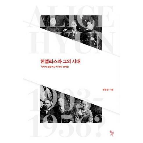 현앨리스와 그의 시대:역사에 휩쓸려간 비극의 경계인, 돌베개, 정병준