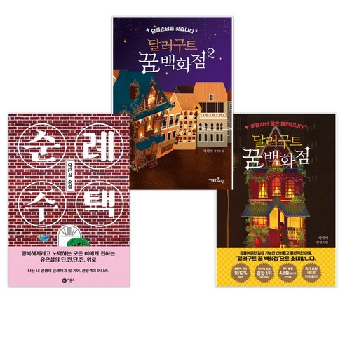 (서점추천) 달러구트 꿈 백화점 + 달러구트 꿈 백화점 2 + 순례 주택 (전3권)