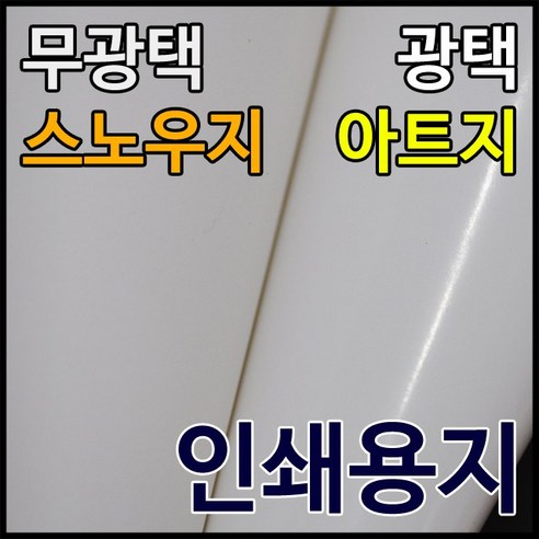 올페이퍼 100g~300g 스노우지, 250매