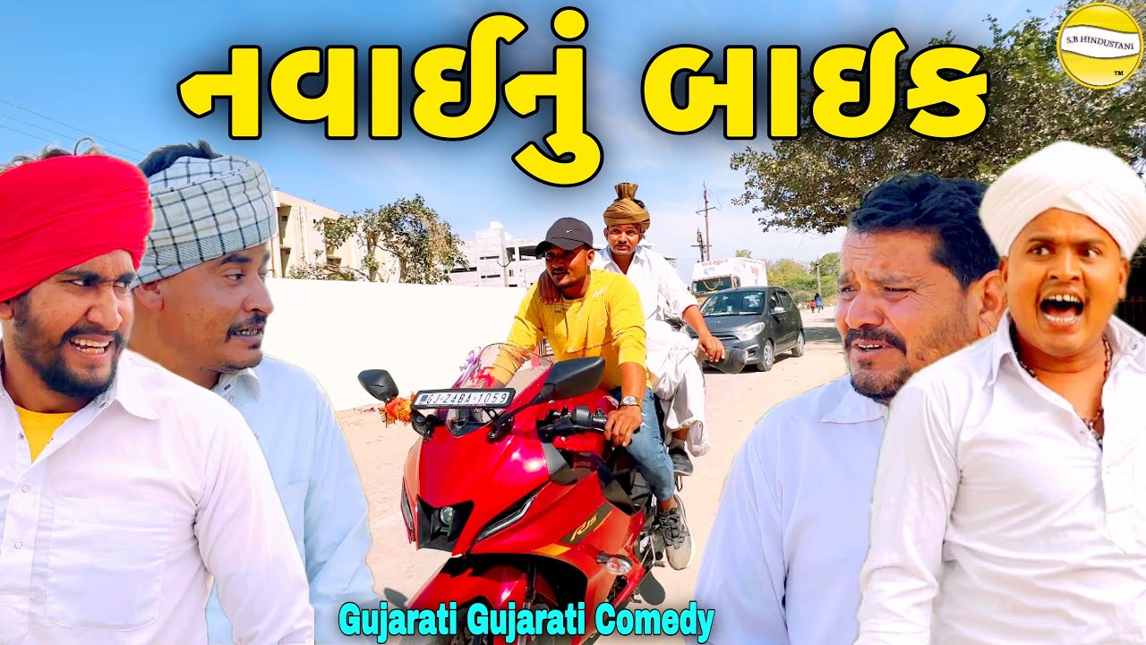 Nawai’s Bike // Gujarati Samajik Video // Comedy Video Nawai’s Bike // Gujarati Samajik Video // Comedy Video