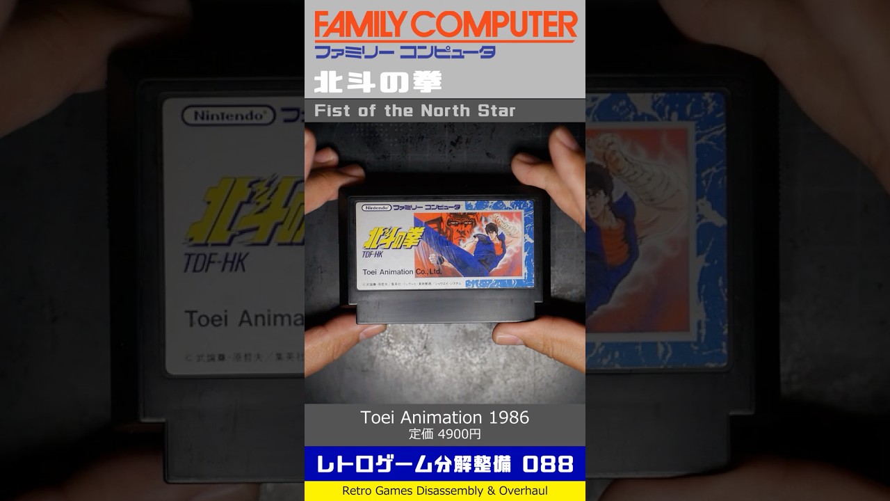Retro Game Disassembly and Maintenance Vol.088 (Famicom: Fist of the North Star) #Shorts Retro Game Disassembly and Maintenance Vol.088 (Famicom: Fist of the North Star) #Shorts