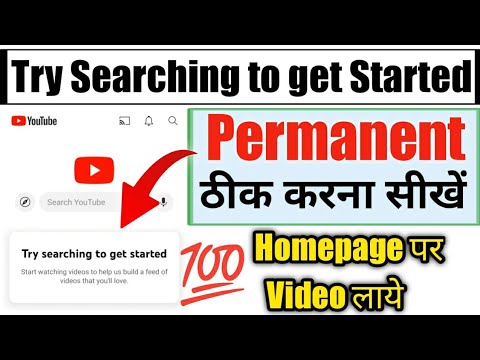 youtube try searching to get started problem | how to re youtube try searching to get started problem | how to re