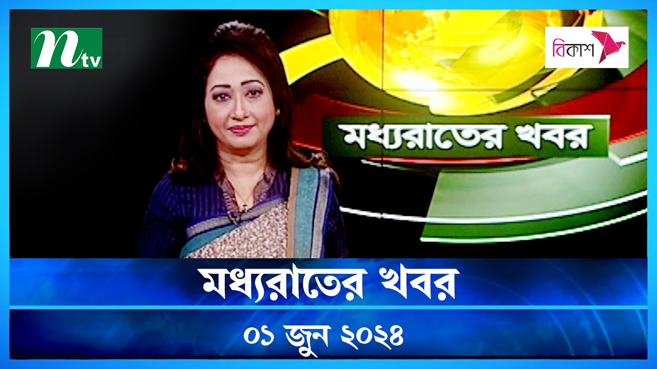 Midnight news Moddho Rater Khobor | 01 June 2024 | N Midnight news Moddho Rater Khobor | 01 June 2024 | N
