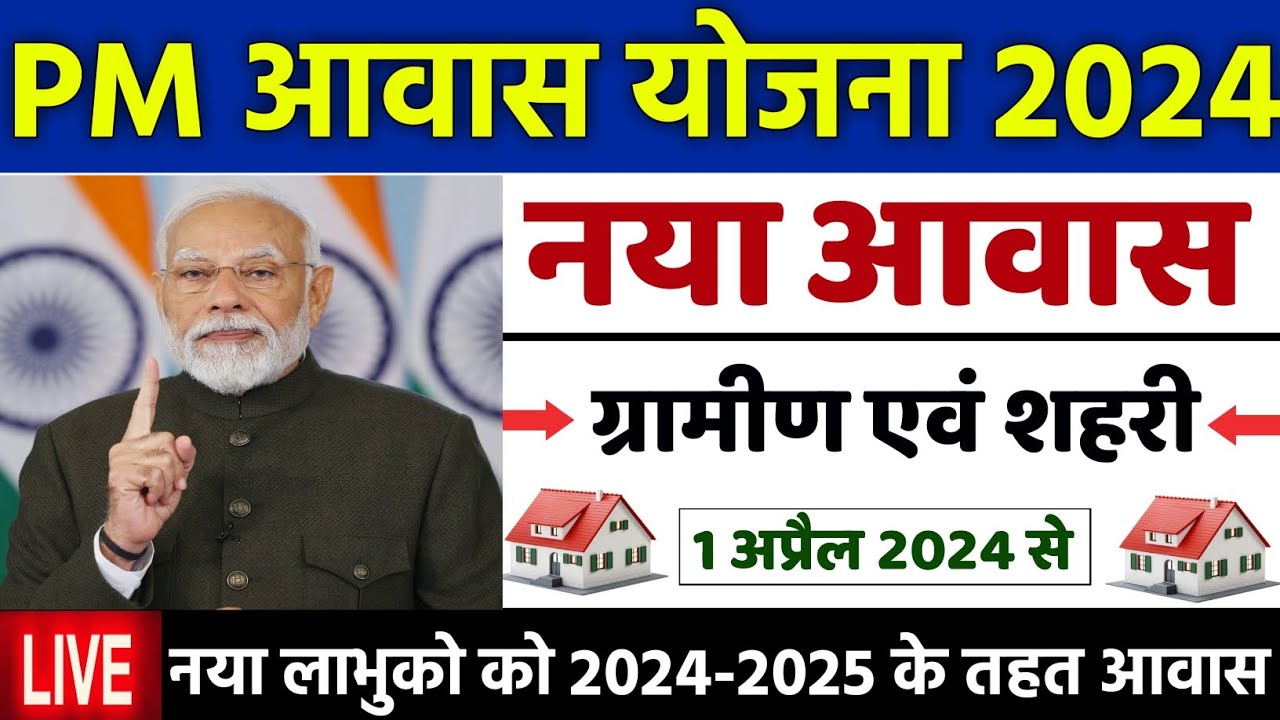 PM Awas Yojana new work started 2024-25. Pradhan Mantri PM Awas Yojana new work started 2024-25. Pradhan Mantri