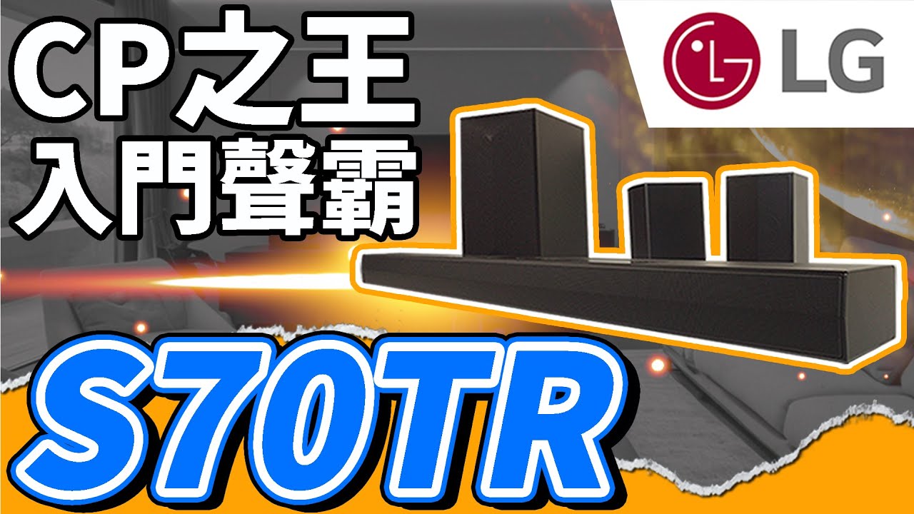 Max Audio | 2024 LG S70TR value-for-money entry-level surround sound system unboxing – 20,000 yuan with wireless back surround & subwoofer Max Audio | 2024 LG S70TR value-for-money entry-level surround sound system unboxing – 20,000 yuan with wireless back surround & subwoofer