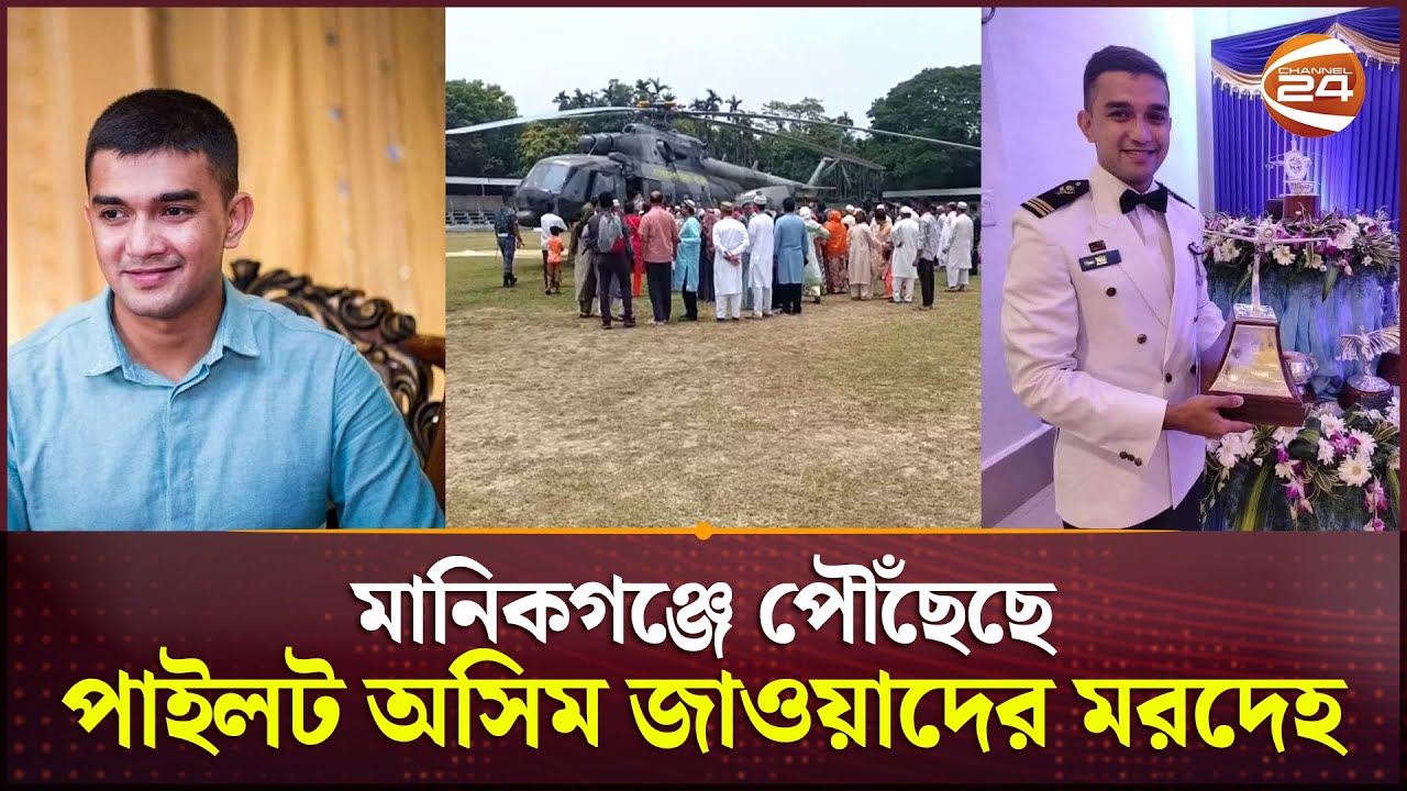 The body of pilot Asim Jawad reached Manikganj Pilot The body of pilot Asim Jawad reached Manikganj Pilot