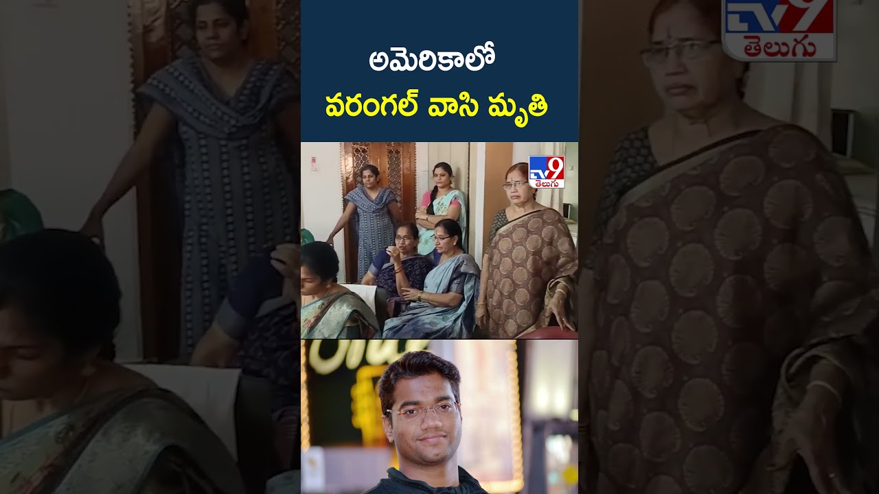 అమెరికాలో వరంగల్ వాసి మృ**తి – TV9 అమెరికాలో వరంగల్ వాసి మృ**తి – TV9