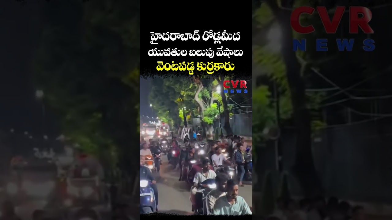 హైదరాబాద్ రోడ్లమీద యువతుల బలుపు వేషాలు వెంటపడ్డ కుర్రకారు | Women Video Viral | CVR NEWS హైదరాబాద్ రోడ్లమీద యువతుల బలుపు వేషాలు వెంటపడ్డ కుర్రకారు | Women Video Viral | CVR NEWS