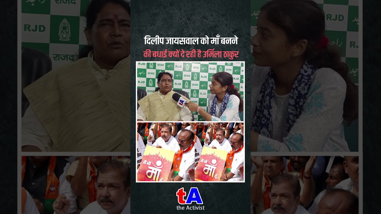 दिलीप जायसवाल को माँ बनने की बधाई क्यों दे रही है उर्मिला ठाकुर दिलीप जायसवाल को माँ बनने की बधाई क्यों दे रही है उर्मिला ठाकुर