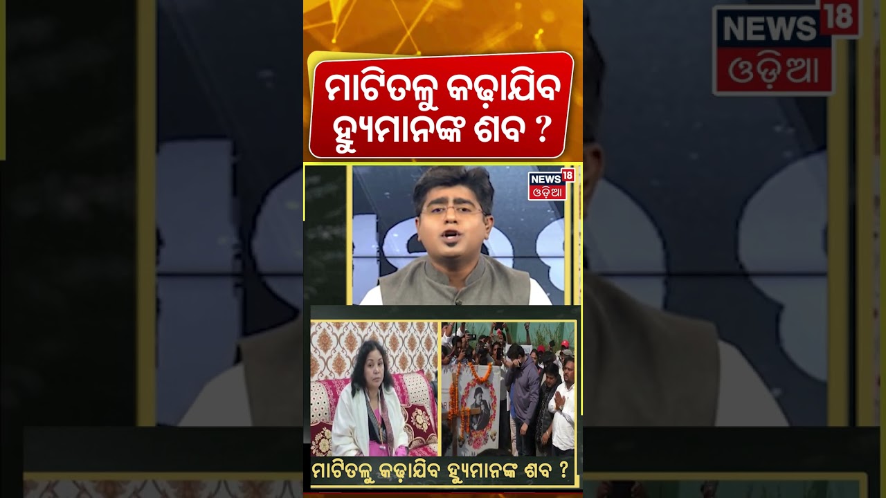ମାଟିତଳୁ କଢ଼ାଯିବ ହ୍ୟୁମାନଙ୍କ ଶବ ? Human Sagar News |Human Sagar Mother FIR | Asala katha ମାଟିତଳୁ କଢ଼ାଯିବ ହ୍ୟୁମାନଙ୍କ ଶବ ? Human Sagar News |Human Sagar Mother FIR | Asala katha
