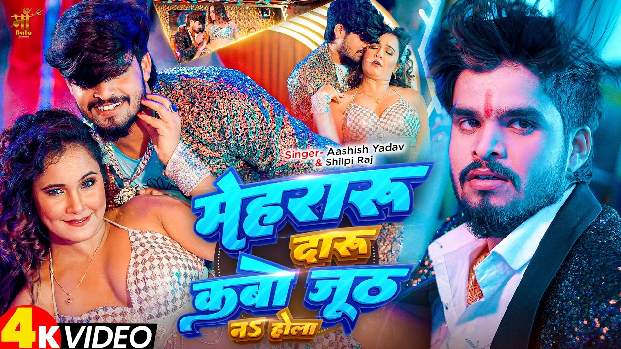 #Video – #Ashish Yadav, #Shilpi Raj का भोजपुरी में फिर से नया घमाका | #Bhojpuri Song 2025 #Video – #Ashish Yadav, #Shilpi Raj का भोजपुरी में फिर से नया घमाका | #Bhojpuri Song 2025
