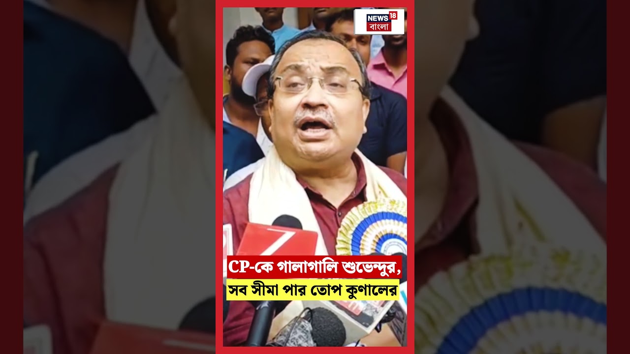 CP কে গালাগালি Suvendu র, সব সীমা পার তোপ Kunal Ghosh র | #shorts CP কে গালাগালি Suvendu র, সব সীমা পার তোপ Kunal Ghosh র | #shorts