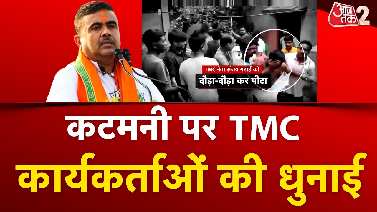 AAJTAK 2 LIVE | West Bengal| पश्चिम बंगाल में कटमनी वालों की खैर नहीं! | Suvendu Adhikari | AT2 LIVE AAJTAK 2 LIVE | West Bengal| पश्चिम बंगाल में कटमनी वालों की खैर नहीं! | Suvendu Adhikari | AT2 LIVE