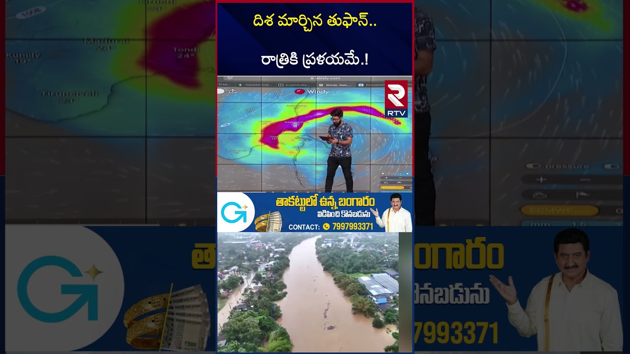 దిశ మార్చిన తుఫాన్.. రాత్రికి ప్ర*ళయమే.! | Cyclone Ditwah Latest Update | AP Rains | Sri Lanka | RTV దిశ మార్చిన తుఫాన్.. రాత్రికి ప్ర*ళయమే.! | Cyclone Ditwah Latest Update | AP Rains | Sri Lanka | RTV