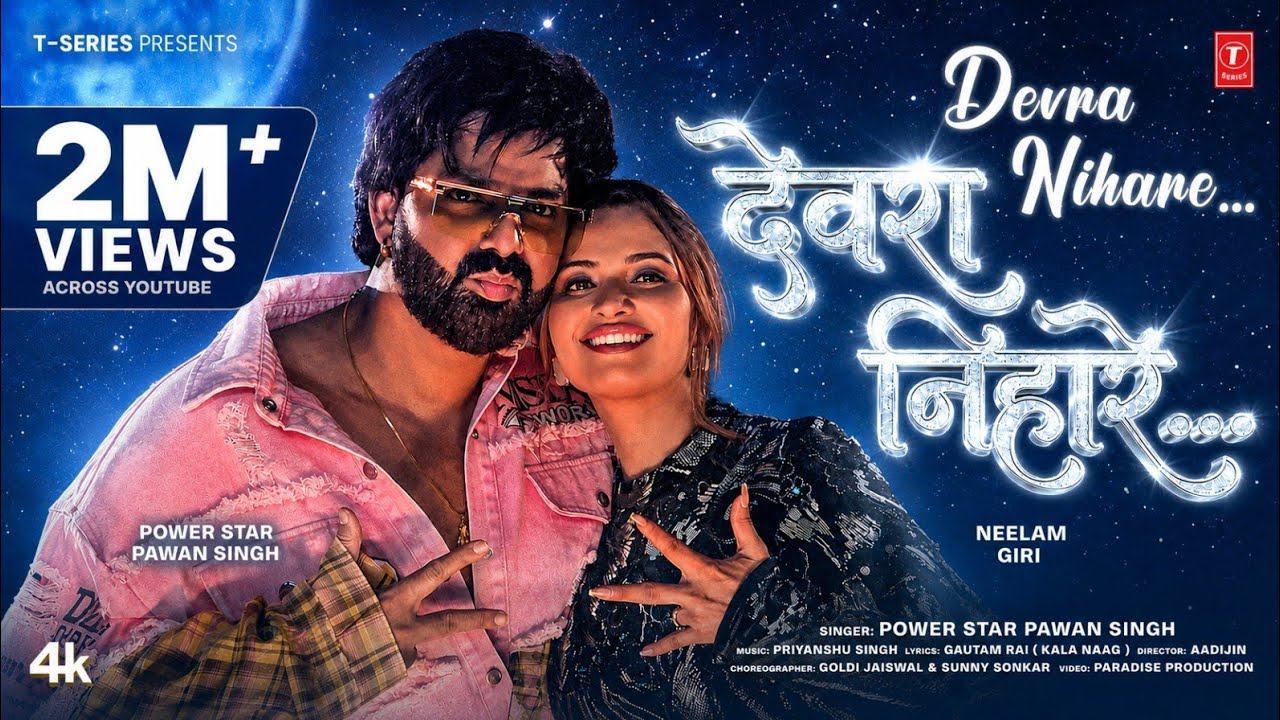 Power Star Pawan Singh: Devra Nihare (Song) | Neelam Giri | Superhit Bhojpuri Song 2026 Power Star Pawan Singh: Devra Nihare (Song) | Neelam Giri | Superhit Bhojpuri Song 2026