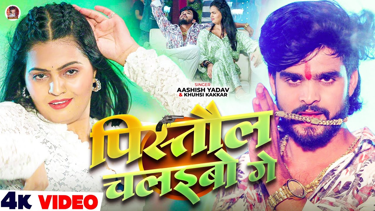 #Video – पीसतौल चलइबो गे – #Ashish Yadav, #Khushi Kakkar का इस लगन का सुपरहिट गाना – Maghi Song 2025 #Video – पीसतौल चलइबो गे – #Ashish Yadav, #Khushi Kakkar का इस लगन का सुपरहिट गाना – Maghi Song 2025