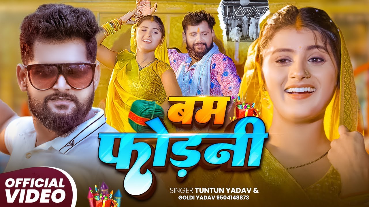 #Video बम फोड़ेनी (स्पेशल छठ पूजा सॉंग) #Tuntun Yadav | Goldi Yadav | Bam Fodeni | Chhath Puja Song #Video बम फोड़ेनी (स्पेशल छठ पूजा सॉंग) #Tuntun Yadav | Goldi Yadav | Bam Fodeni | Chhath Puja Song