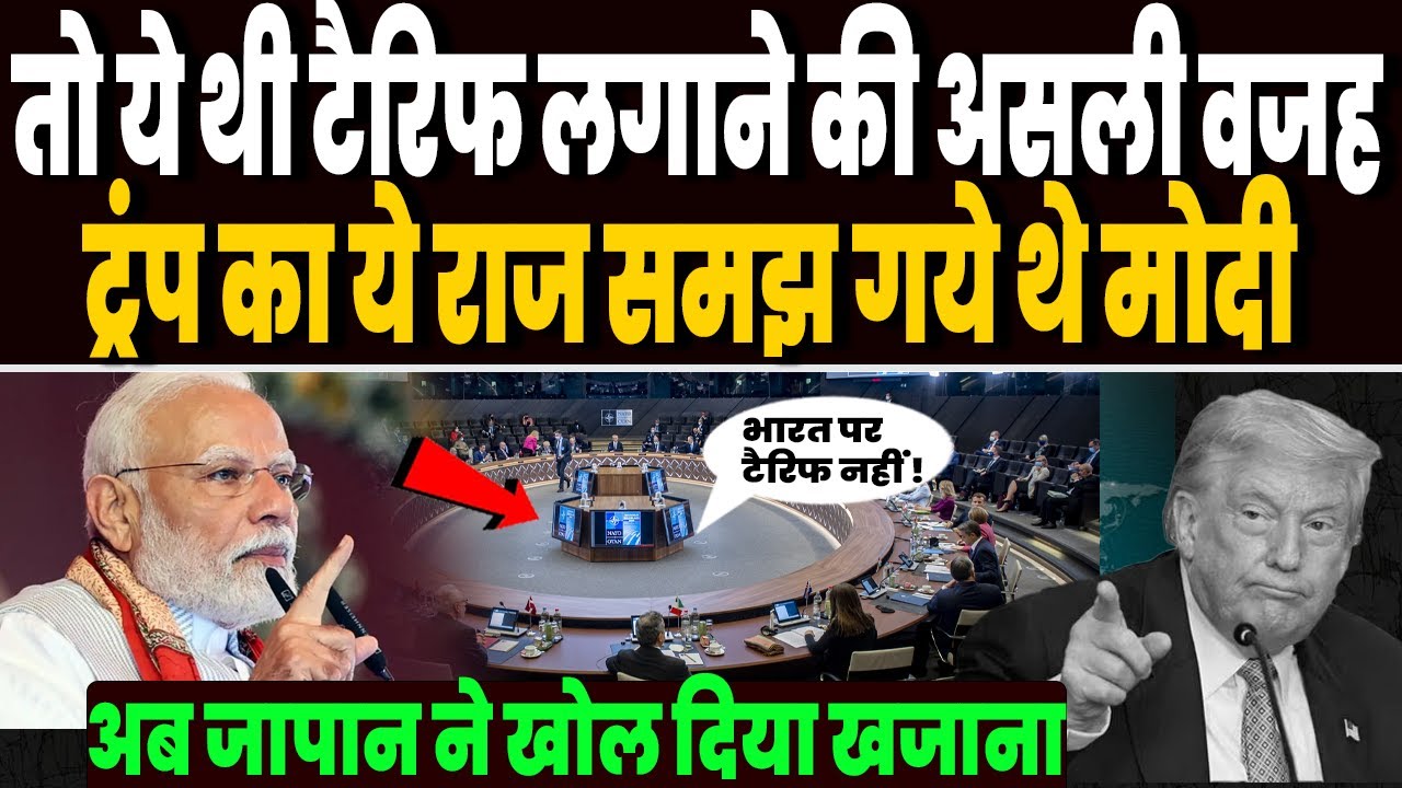 तो ये थी टैरिफ लगाने की असली वजह, ट्रंप का गहरा राज समझ गये थे मोदी, जापान ने खोला भारत के लिए खजाना तो ये थी टैरिफ लगाने की असली वजह, ट्रंप का गहरा राज समझ गये थे मोदी, जापान ने खोला भारत के लिए खजाना
