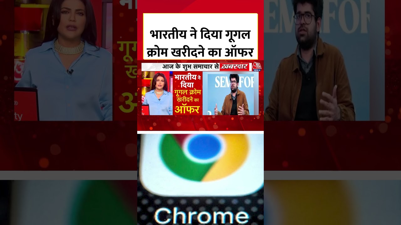 Indian ने दिया Google Chrome खरीदने का ऑफर #shortsvideo #googlechrome #viralvideo #aajtakdigital Indian ने दिया Google Chrome खरीदने का ऑफर #shortsvideo #googlechrome #viralvideo #aajtakdigital