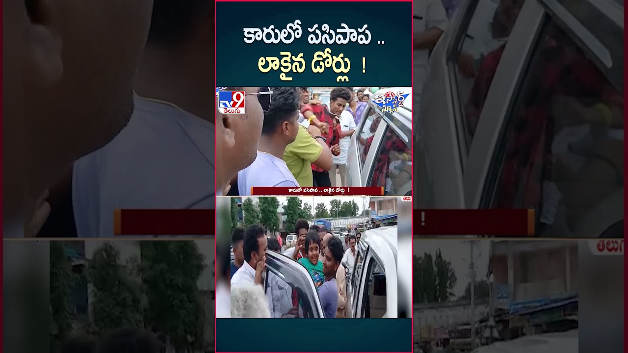 iSmart News : కారులో పసిపాప .. లాకైన డోర్లు ! | Peddapalli – TV9 iSmart News : కారులో పసిపాప .. లాకైన డోర్లు ! | Peddapalli – TV9