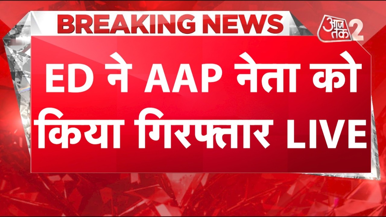 AAJTAK 2 LIVE | ED की बड़ी कार्रवाई, BANK FRAUD CASE में AAP नेता DEEPAK SINGLA गिरफ्तार! AT2 AAJTAK 2 LIVE | ED की बड़ी कार्रवाई, BANK FRAUD CASE में AAP नेता DEEPAK SINGLA गिरफ्तार! AT2