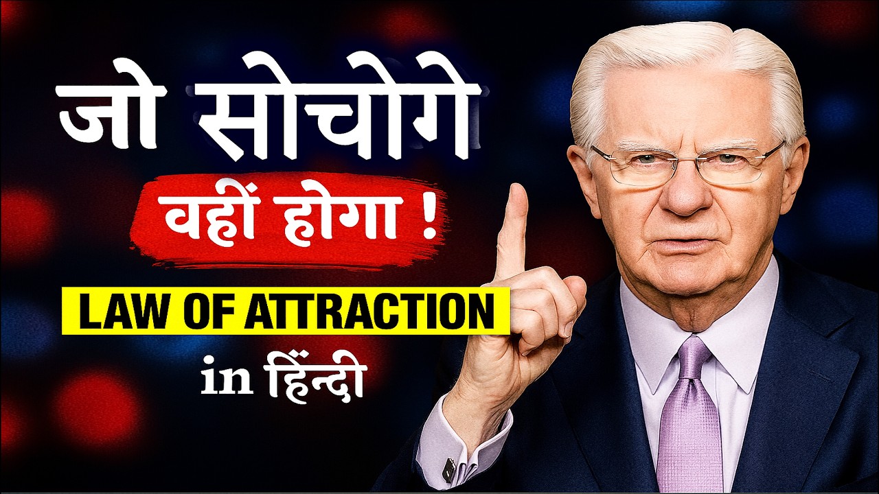 जो सोचोगे वही होगा | Law Of Attraction | Bob Proctor Hindi | जो चाहो वो पा लो जो सोचोगे वही होगा | Law Of Attraction | Bob Proctor Hindi | जो चाहो वो पा लो