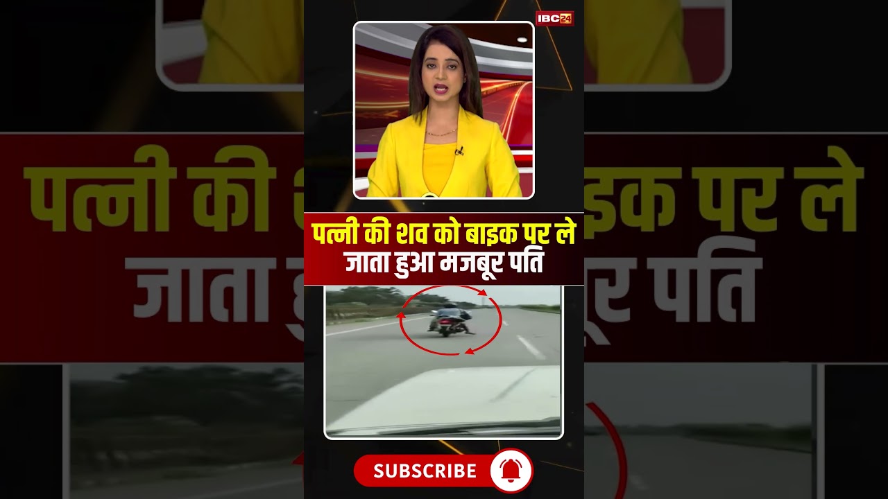 पत्नी की शव को बाइक पर ले जाता हुआ मजबूर पति #mpnews #seoni #viralvideo #viralnews #healthsystems पत्नी की शव को बाइक पर ले जाता हुआ मजबूर पति #mpnews #seoni #viralvideo #viralnews #healthsystems