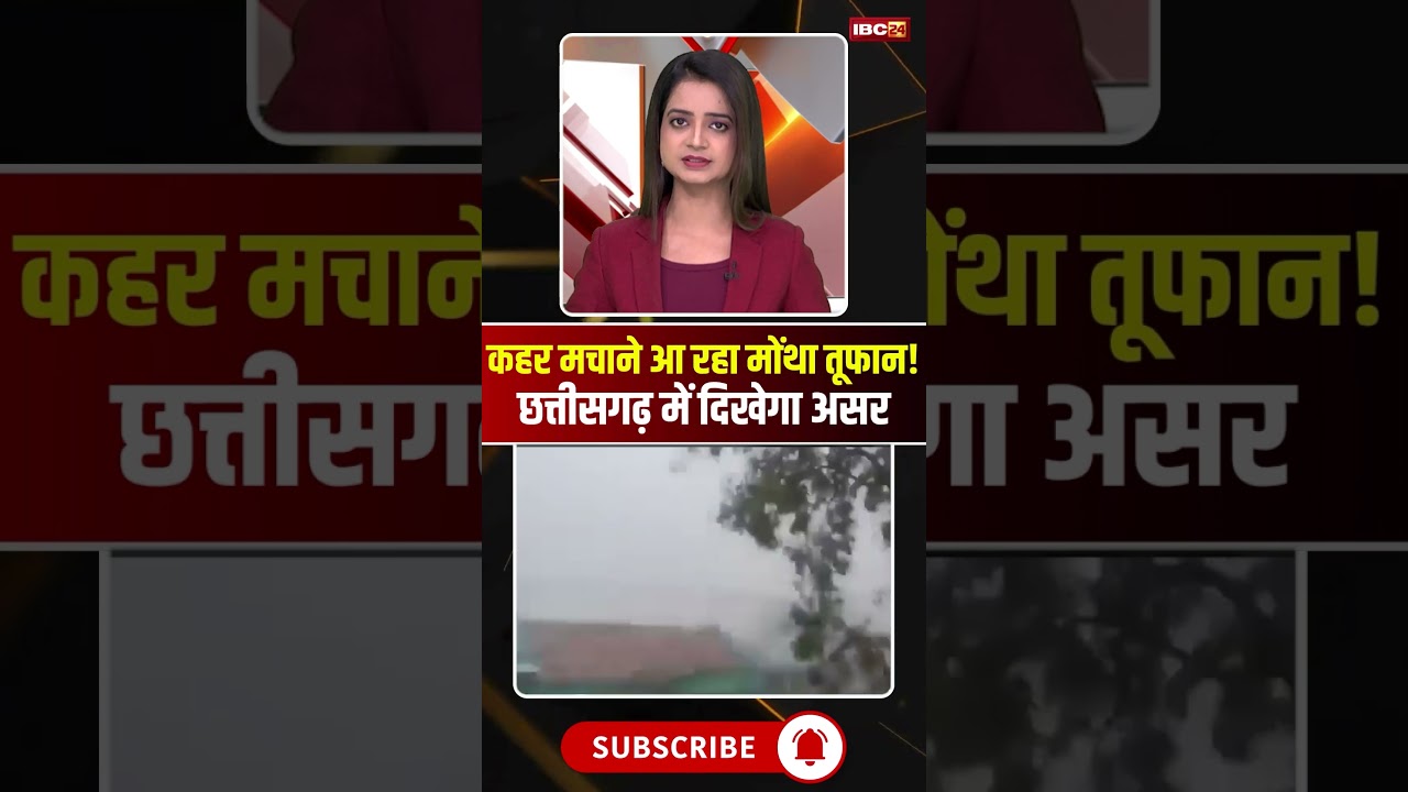 कहर मचाने आ रहा मोंथा तूफान! छत्तीसगढ़ में दिखेगा असर #cgnews #cyclonemontha #cgweather #cyclone कहर मचाने आ रहा मोंथा तूफान! छत्तीसगढ़ में दिखेगा असर #cgnews #cyclonemontha #cgweather #cyclone
