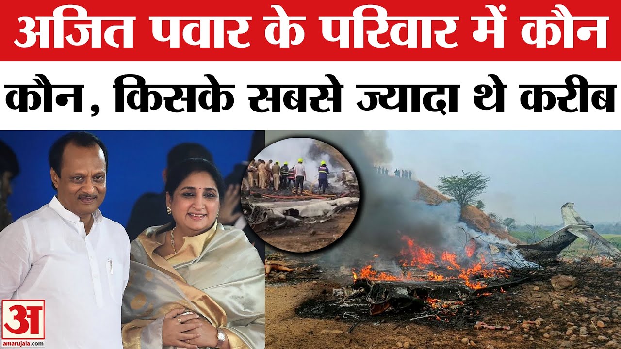 Ajit Pawar Death in Plane Crash: अजित पवार पीछे छोड़ गए पूरा परिवार | Ajit Pawar Family | Baramati Ajit Pawar Death in Plane Crash: अजित पवार पीछे छोड़ गए पूरा परिवार | Ajit Pawar Family | Baramati