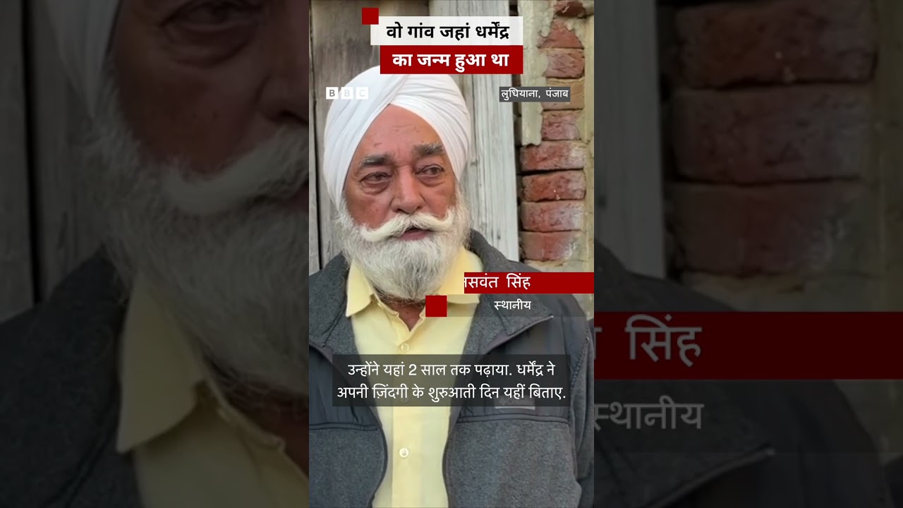 पंजाब का वो गांव जहां बॉलीवुड के ‘ही-मैन’ Dharmendra पैदा हुए थे #shorts (BBC Hindi) पंजाब का वो गांव जहां बॉलीवुड के ‘ही-मैन’ Dharmendra पैदा हुए थे #shorts (BBC Hindi)