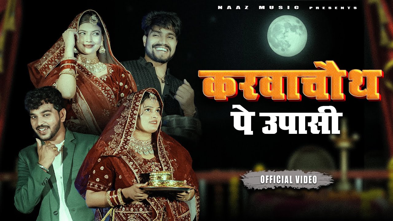 Karva Chauth Pe Upasi | Official Video | Farmani Naaz | Anil Rawat | Nili Pili Chudi | Naaz Music Karva Chauth Pe Upasi | Official Video | Farmani Naaz | Anil Rawat | Nili Pili Chudi | Naaz Music