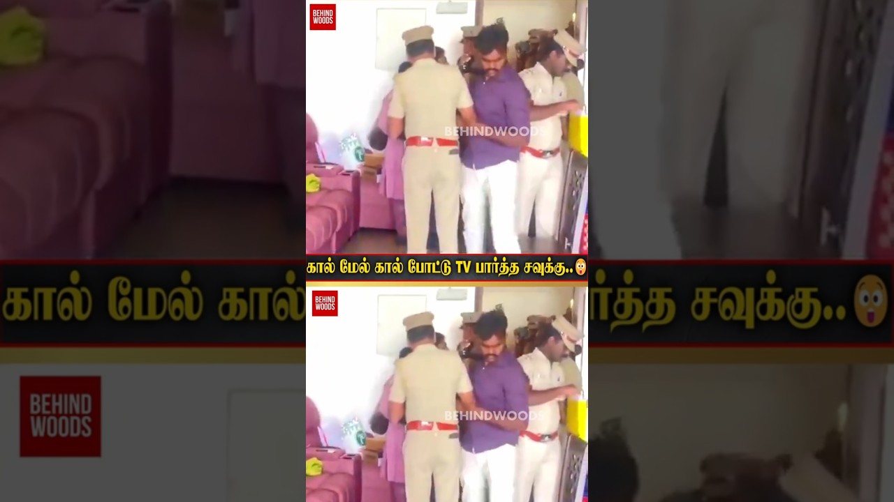 கதவை உடைத்து உள்ளே வந்த POLICE..கால் மேல் கால் போட்டு TV பார்த்து கொண்டிருந்த சவுக்கு சங்கர் கதவை உடைத்து உள்ளே வந்த POLICE..கால் மேல் கால் போட்டு TV பார்த்து கொண்டிருந்த சவுக்கு சங்கர்