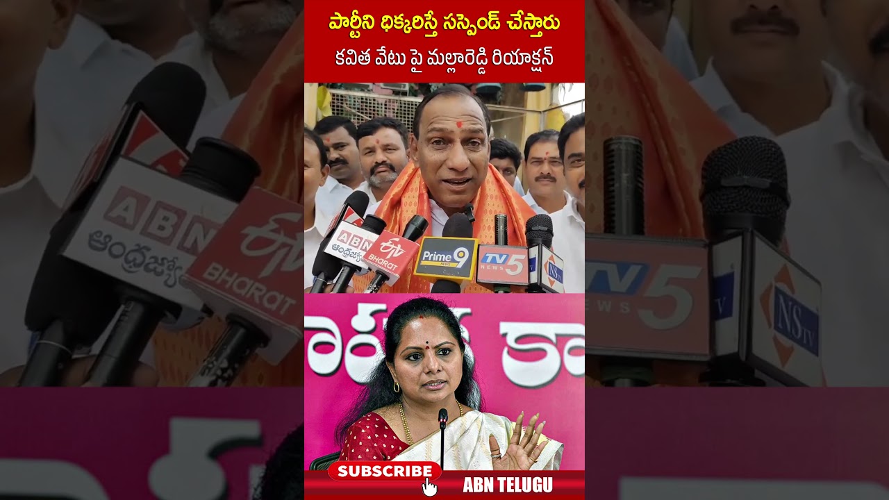 పార్టీని ధిక్కరిస్తే సస్పెండ్ చేస్తారు కవిత వేటు పై మల్లారెడ్డి రియాక్షన్ #mallareddy #kavitha | ABN పార్టీని ధిక్కరిస్తే సస్పెండ్ చేస్తారు కవిత వేటు పై మల్లారెడ్డి రియాక్షన్ #mallareddy #kavitha | ABN