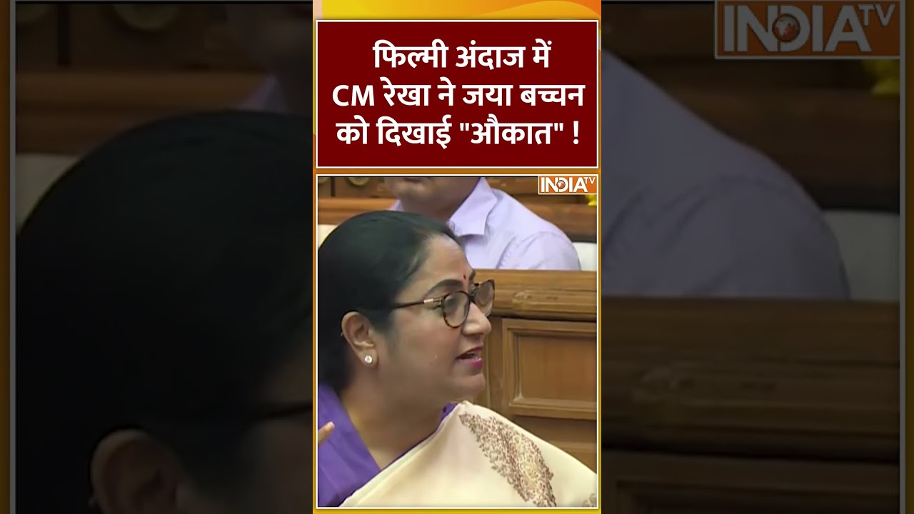 फिल्मी अंदाज में #cmrekhagupta ने #jayabachchan को दिखाई “औकात” ! #operationsindoor फिल्मी अंदाज में #cmrekhagupta ने #jayabachchan को दिखाई “औकात” ! #operationsindoor