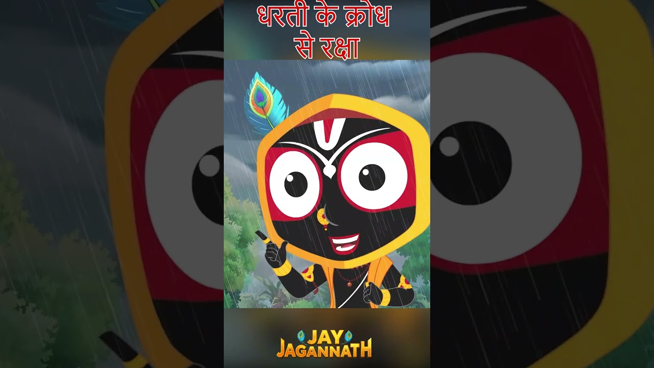 बलराम ने प्रकृति देवी को क्रोधित किया! |Jai Jagannath | jagannath cartoon #jayjagannath बलराम ने प्रकृति देवी को क्रोधित किया! |Jai Jagannath | jagannath cartoon #jayjagannath