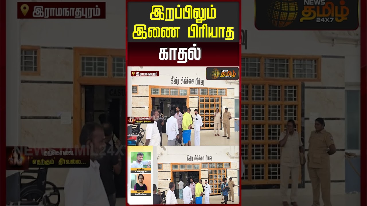 இறப்பிலும் இணை பிரியாத காதல் | Lovers Death News | Ramanathapuram இறப்பிலும் இணை பிரியாத காதல் | Lovers Death News | Ramanathapuram