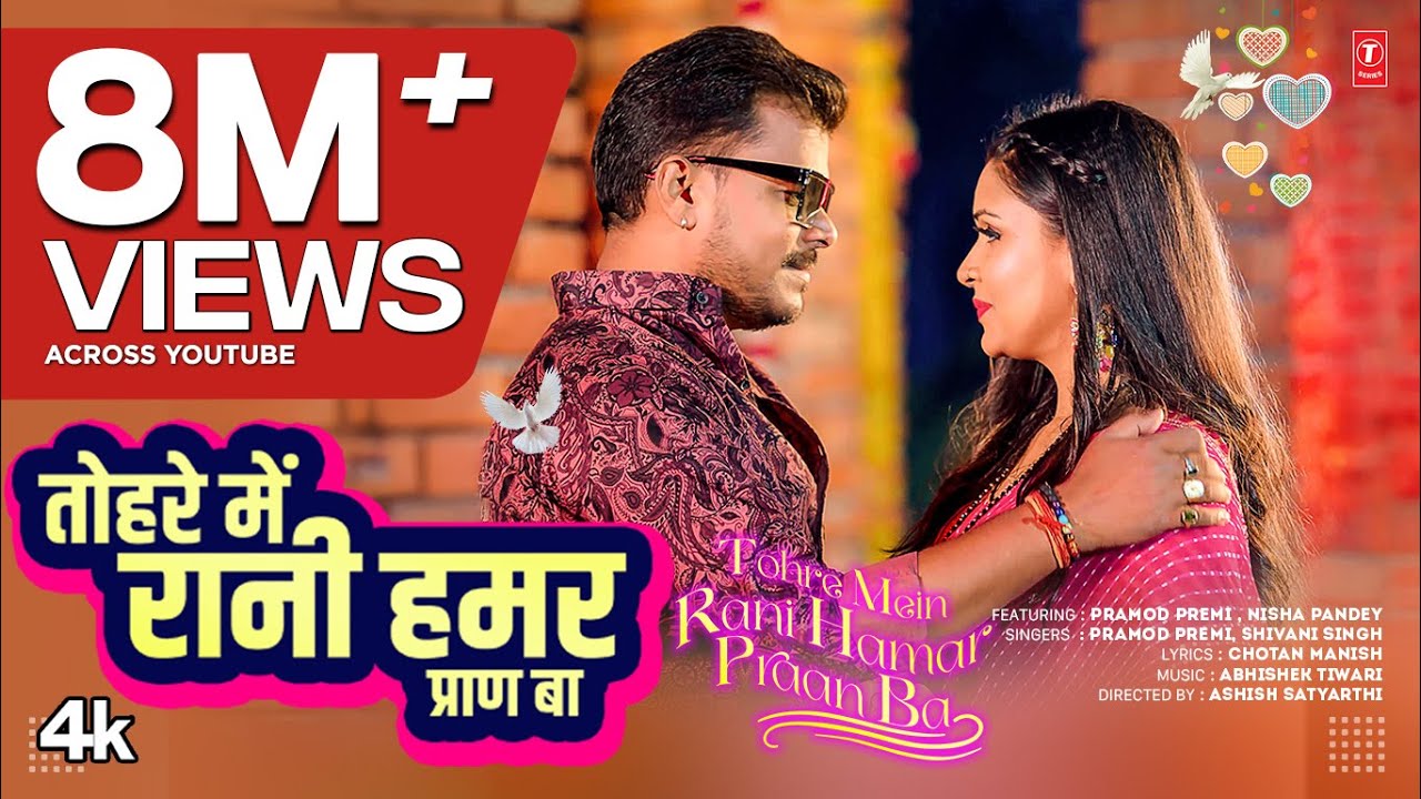 TOHRE MEIN RANI HAMAR PRAAN BA | Latest Bhojpuri Song 2025 | Pramod Premi, SHIVANI SINGH Ft. NISHA TOHRE MEIN RANI HAMAR PRAAN BA | Latest Bhojpuri Song 2025 | Pramod Premi, SHIVANI SINGH Ft. NISHA