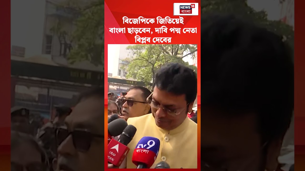 BJP কে জিতিয়েই বাংলা ছাড়বেন, দাবি পদ্ম নেতা Biplab Kumar Deb র | #shorts BJP কে জিতিয়েই বাংলা ছাড়বেন, দাবি পদ্ম নেতা Biplab Kumar Deb র | #shorts