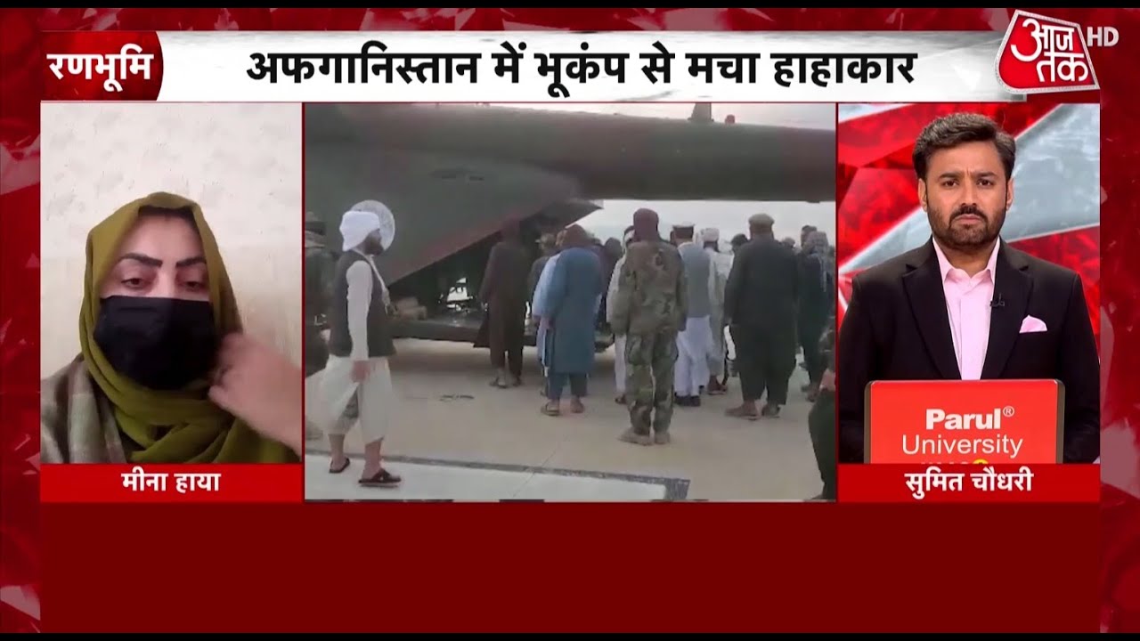 Afghanistan Earthquake: भूकंप से हाहाकार, अफगानिस्तान की पत्रकार ने बताए कैसे हैं हालात Afghanistan Earthquake: भूकंप से हाहाकार, अफगानिस्तान की पत्रकार ने बताए कैसे हैं हालात