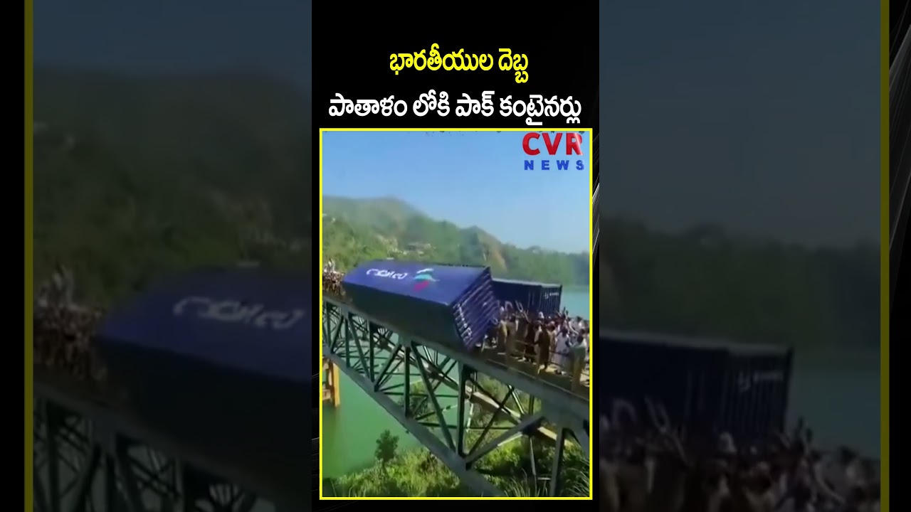 భారతీయుల దెబ్బ పాతాళం లోకి పాక్ కంటైనర్లు | India VS Pakisthan | CVR NEWS భారతీయుల దెబ్బ పాతాళం లోకి పాక్ కంటైనర్లు | India VS Pakisthan | CVR NEWS
