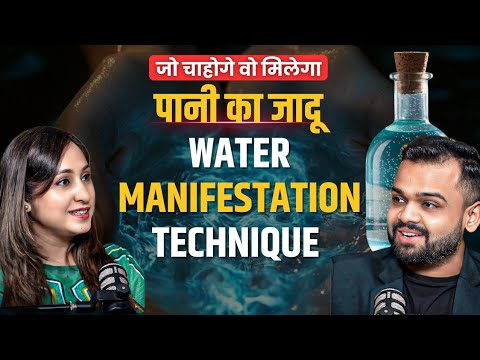 Water Manifestation Technique: पानी से जो चाहो वो पा सकते हो! Dr.Shikha Podcast Clips Water Manifestation Technique: पानी से जो चाहो वो पा सकते हो! Dr.Shikha Podcast Clips