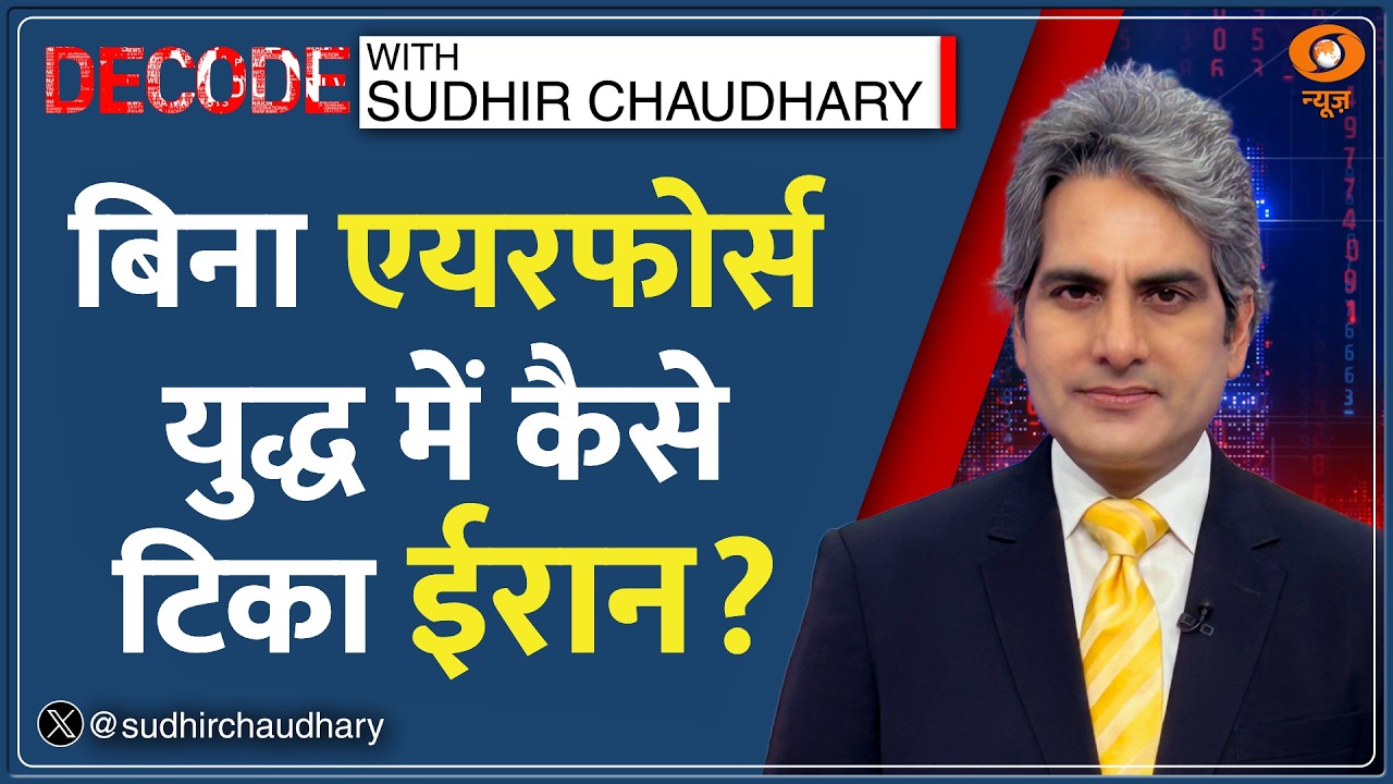 Decode: Drones से Iran ने Fighter Jets को कैसे दी चुनौती? | Sudhir Chaudhary | Iran War |Middle East Decode: Drones से Iran ने Fighter Jets को कैसे दी चुनौती? | Sudhir Chaudhary | Iran War |Middle East