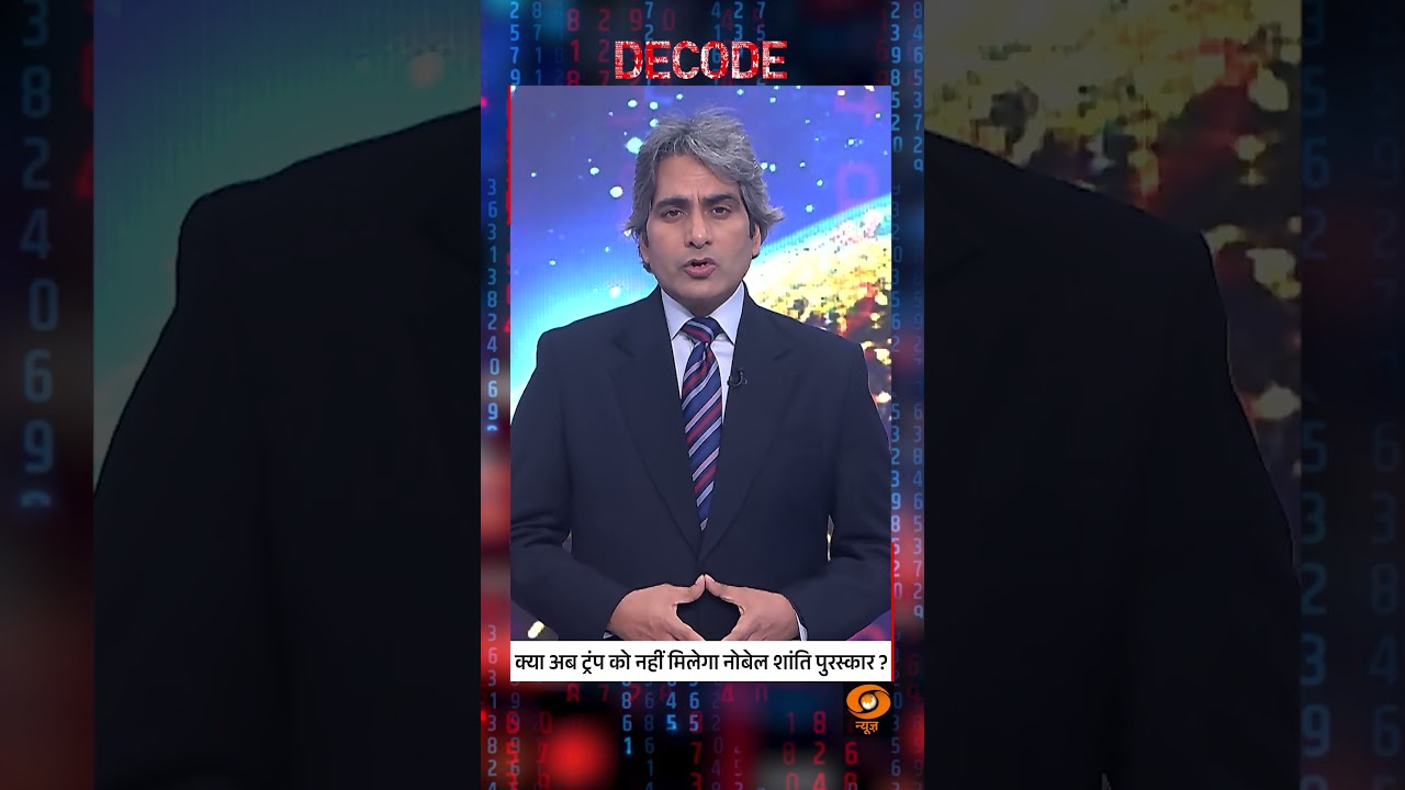 #DecodeWithSudhirChaudhary | क्या अब Trump को नहीं मिलेगा Nobel Peace Prize? | #shorts #DecodeWithSudhirChaudhary | क्या अब Trump को नहीं मिलेगा Nobel Peace Prize? | #shorts