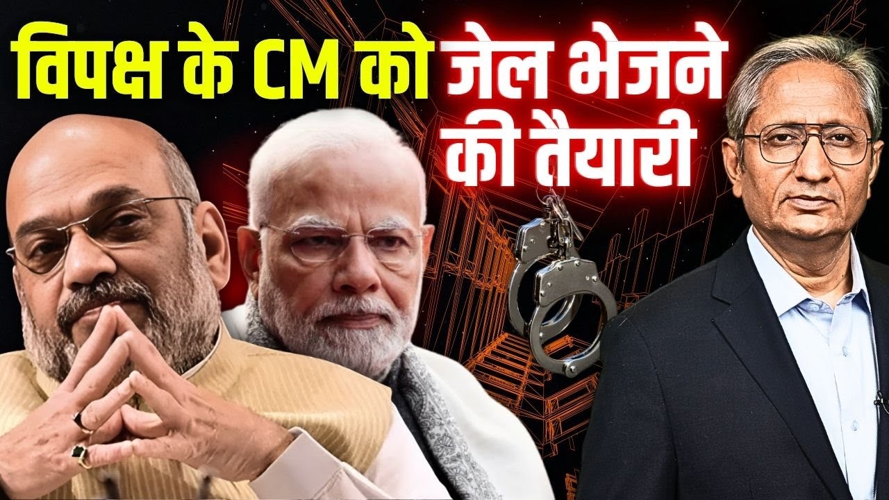 30 दिन जेल में तो छोड़नी पड़ेगी कुर्सी, अब कौन है टारगेट मोदी सरकार का 30 दिन जेल में तो छोड़नी पड़ेगी कुर्सी, अब कौन है टारगेट मोदी सरकार का