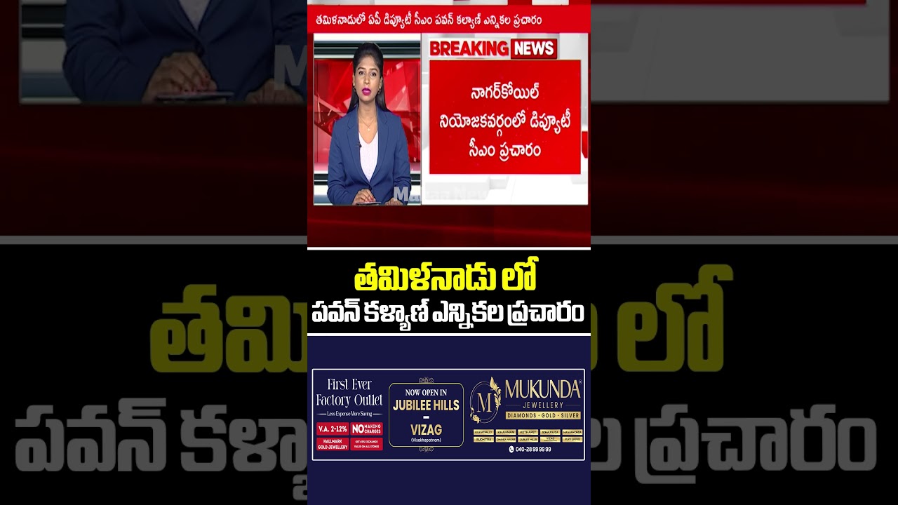 తమిళనాడు లో పవన్ కళ్యాణ్ ఎన్నికల ప్రచారం..Tamilanadu | Deputy CM Pawan Kalyan | Mahaa News తమిళనాడు లో పవన్ కళ్యాణ్ ఎన్నికల ప్రచారం..Tamilanadu | Deputy CM Pawan Kalyan | Mahaa News