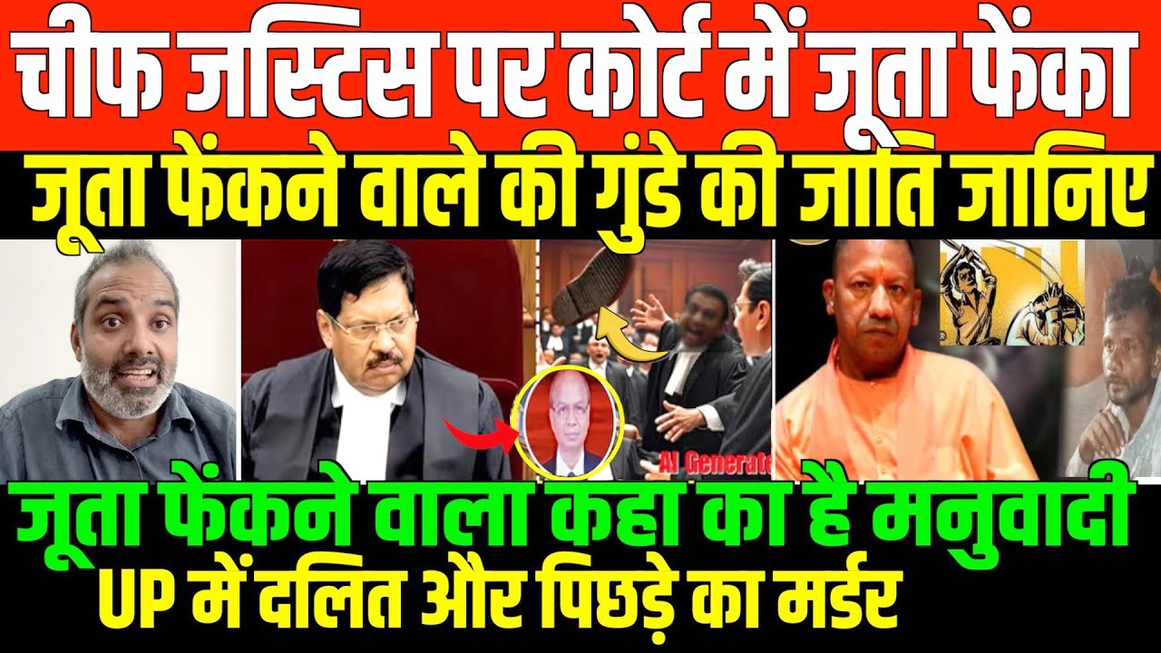 दलित चीफ जस्टिस पर सरेआम जूता फेंका/SHAMBHU ON CHIEF JUSTICE AND UP DALIT दलित चीफ जस्टिस पर सरेआम जूता फेंका/SHAMBHU ON CHIEF JUSTICE AND UP DALIT