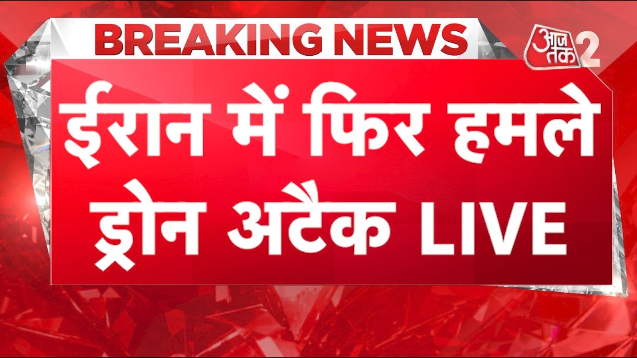 AAJTAK 2 LIVE | IRAN-USA-ISRAEL WAR| डील पर शर्तों ने अटकाई बात, फिर बन रहे हैं जंग जैसे हालात!| AT2 AAJTAK 2 LIVE | IRAN-USA-ISRAEL WAR| डील पर शर्तों ने अटकाई बात, फिर बन रहे हैं जंग जैसे हालात!| AT2