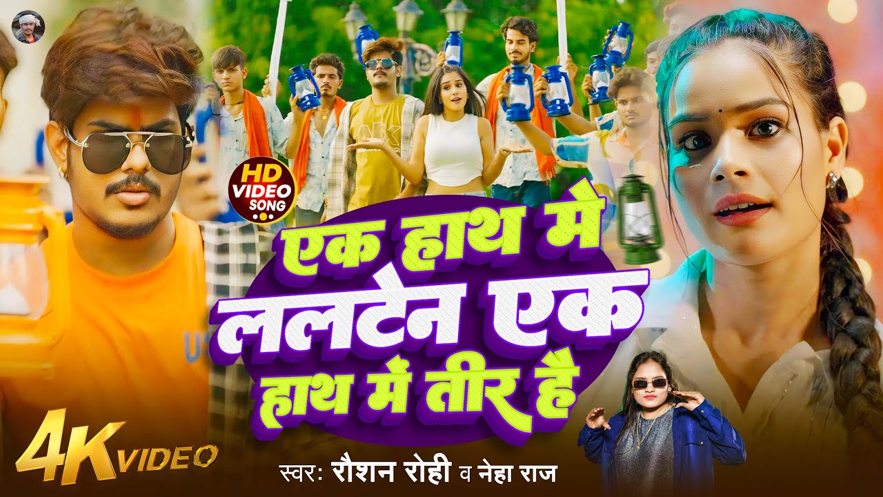 #Video – #Raushan Rohi – एक हाथ में लालटेन एक हाथ में तीर है – #Neha Raj – Maghi Song #rjd #Video – #Raushan Rohi – एक हाथ में लालटेन एक हाथ में तीर है – #Neha Raj – Maghi Song #rjd
