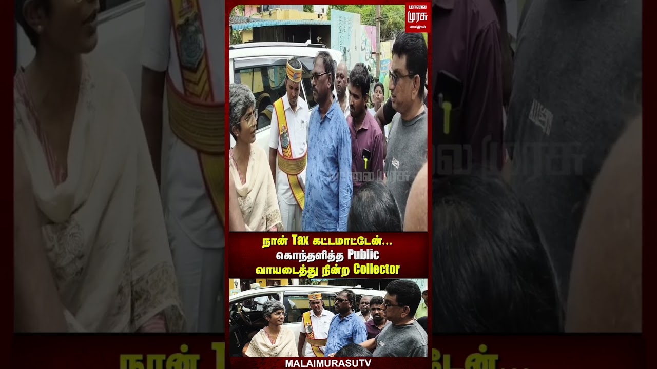 நான் Tax கட்டமாட்டேன்… கொந்தளித்த Public | கப்சிப்பான Collector நான் Tax கட்டமாட்டேன்… கொந்தளித்த Public | கப்சிப்பான Collector