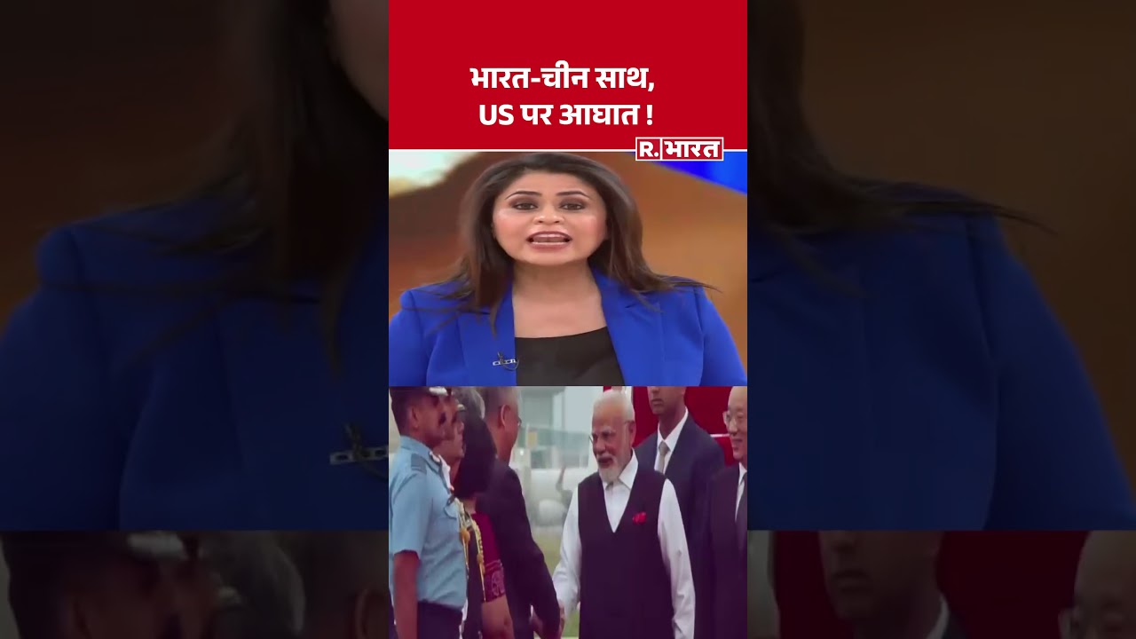 PM Modi China Visit : भारत-चीन साथ, US पर आघात ! Putin | Xi Jinping | Hindi News | #shorts PM Modi China Visit : भारत-चीन साथ, US पर आघात ! Putin | Xi Jinping | Hindi News | #shorts